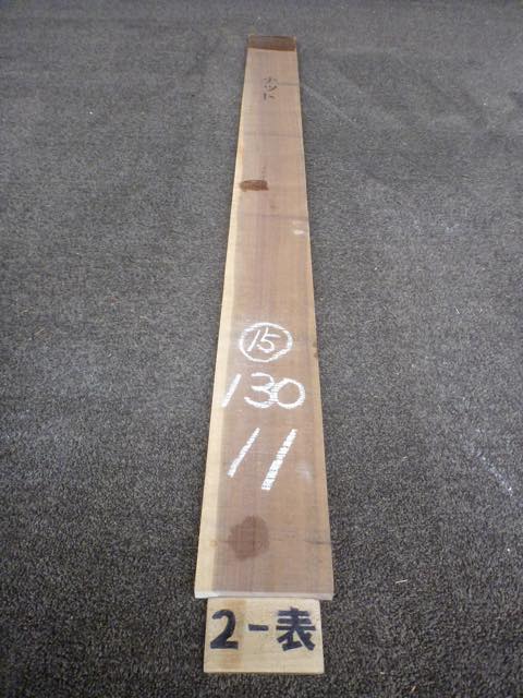 ウォールナット 15ミリ