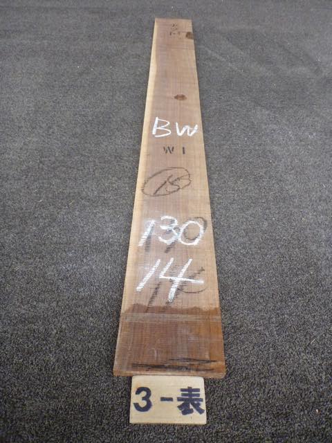 ウォールナット 15ミリ