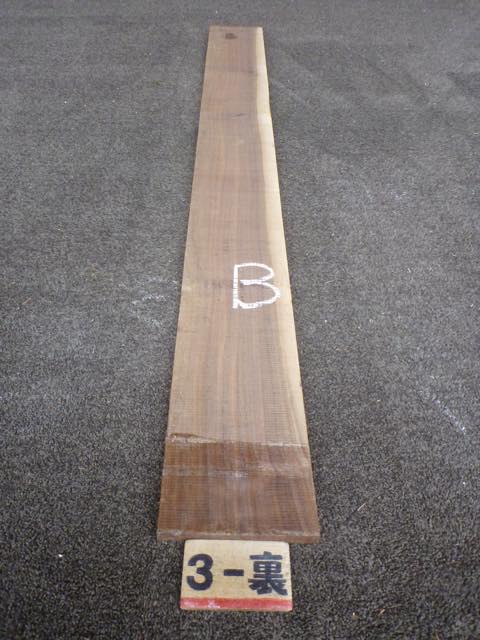 ウォールナット 15ミリ