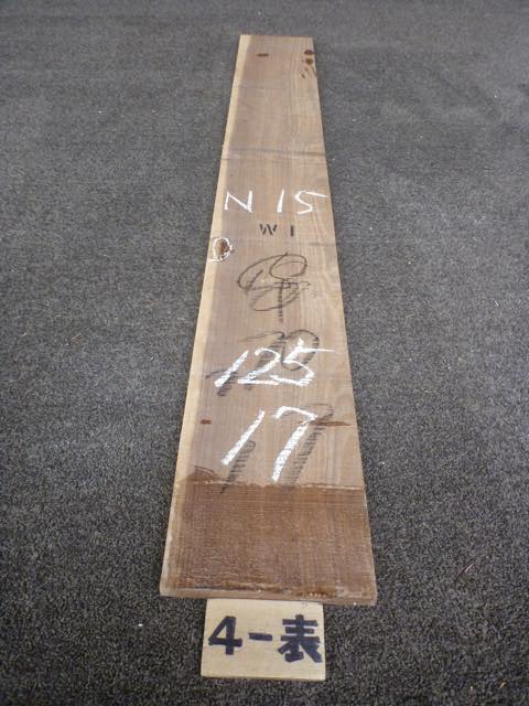 ウォールナット 15ミリ