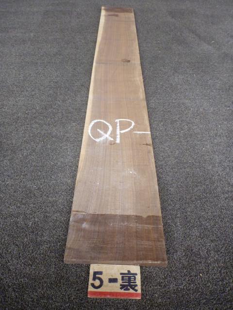 ウォールナット 15ミリ