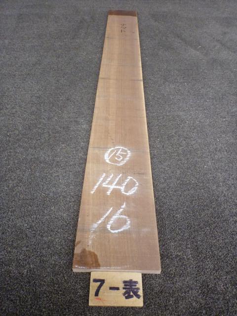 ウォールナット 15ミリ