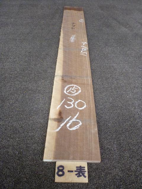 ウォールナット 15ミリ