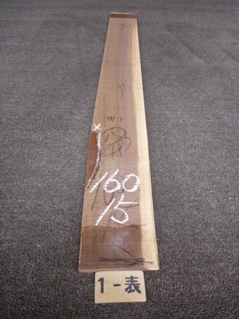 ウォールナット 15ミリ