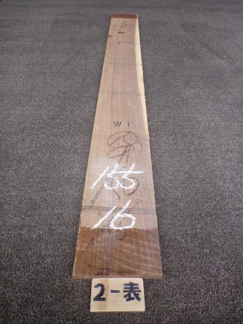 ウォールナット 15ミリ