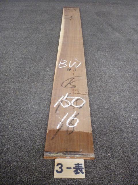 ウォールナット 15ミリ