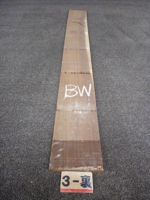 ウォールナット 15ミリ