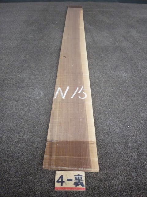 ウォールナット 15ミリ