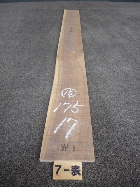 ウォールナット 15ミリ