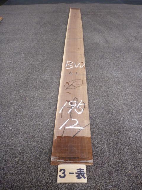 ウォールナット 15ミリ