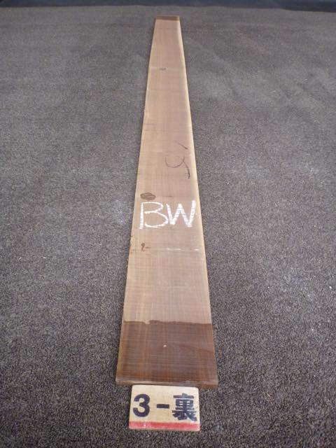 ウォールナット 15ミリ