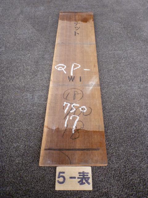 ウォールナット 18ミリ