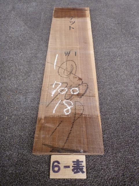 ウォールナット 18ミリ