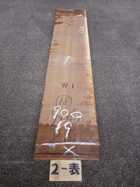 ウォールナット 18ミリ