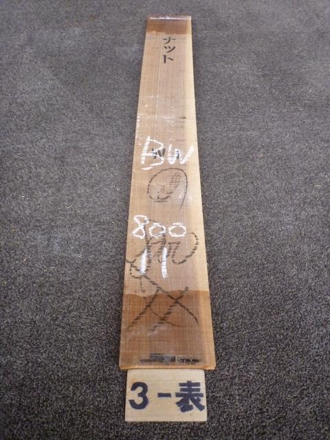 ウォールナット 18ミリ