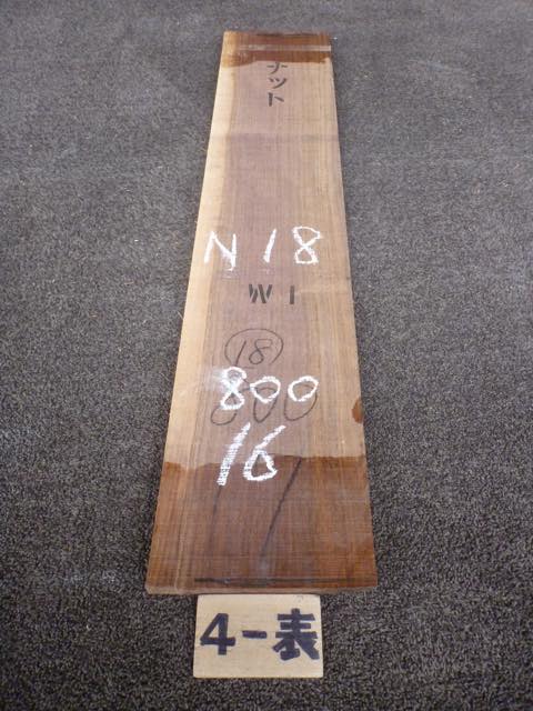 ウォールナット 18ミリ