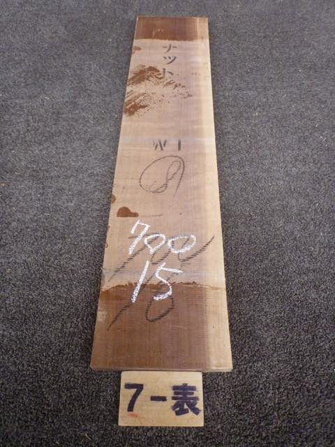 ウォールナット 18ミリ