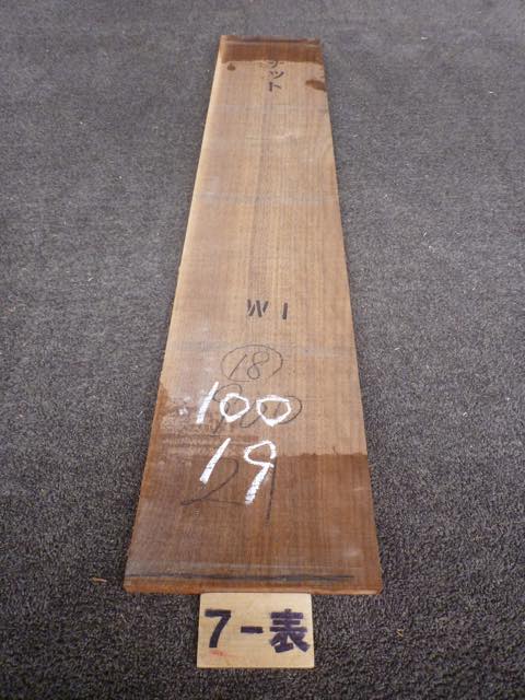 ウォールナット 18ミリ