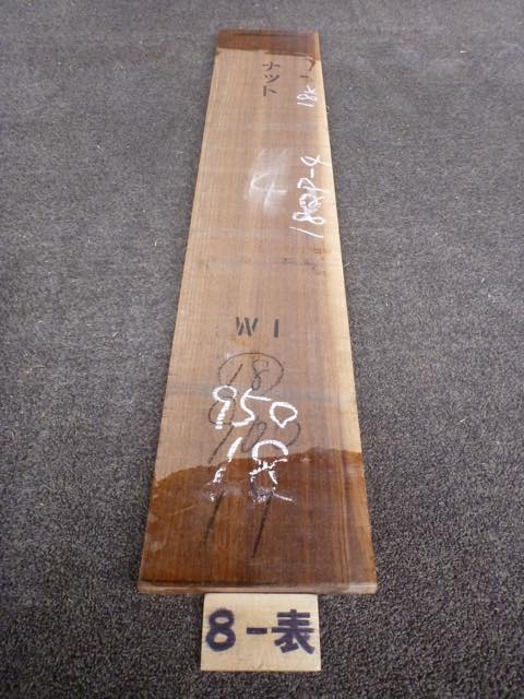 ウォールナット 18ミリ