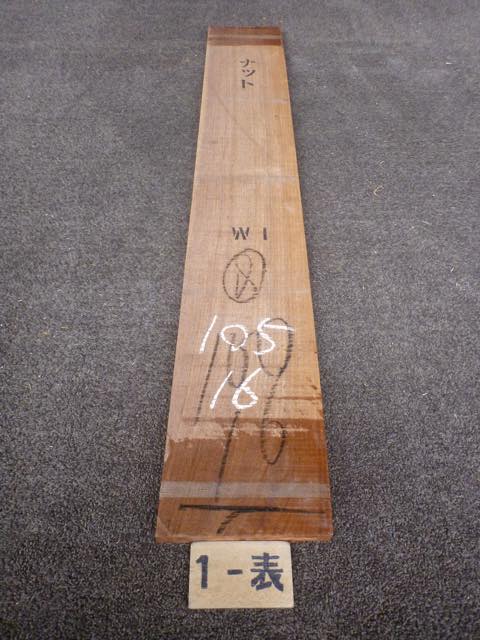 ウォールナット 18ミリ