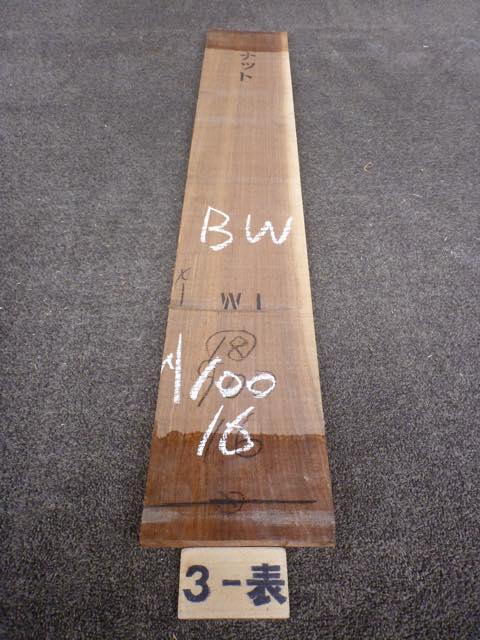 ウォールナット 18ミリ