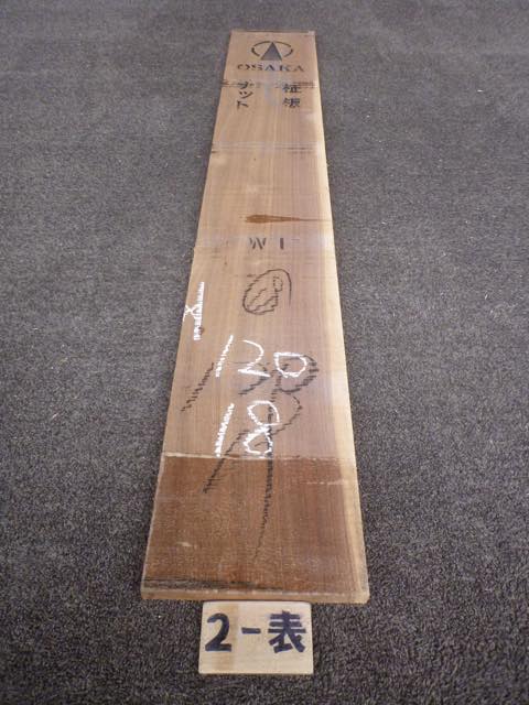 ウォールナット 18ミリ