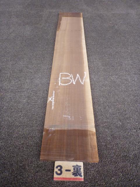 ウォールナット 18ミリ