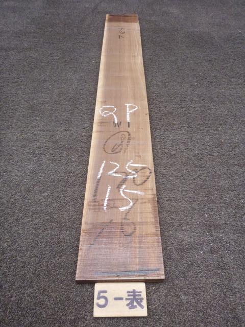 ウォールナット 18ミリ