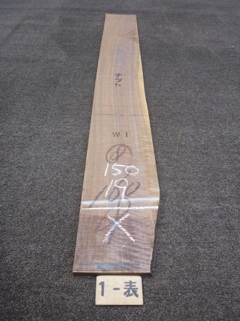 ウォールナット 18ミリ