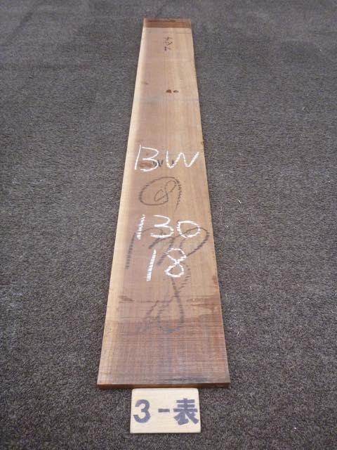 ウォールナット 18ミリ