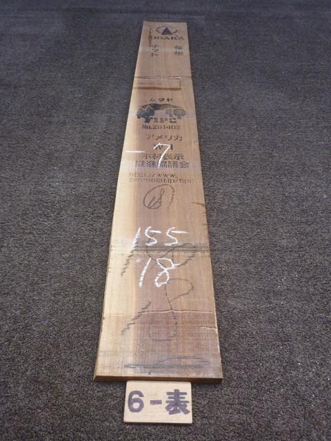 ウォールナット 18ミリ