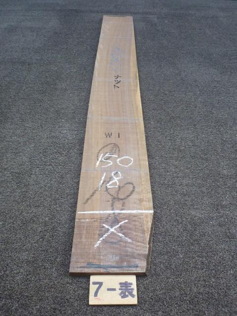 ウォールナット 18ミリ