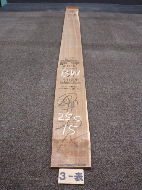 ウォールナット 18ミリ