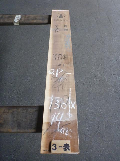 ウォールナット 21ミリ