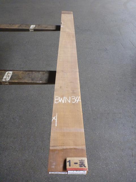 ウォールナット 34ミリ