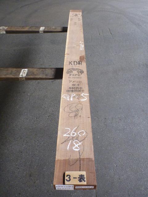 ウォールナット 55ミリ