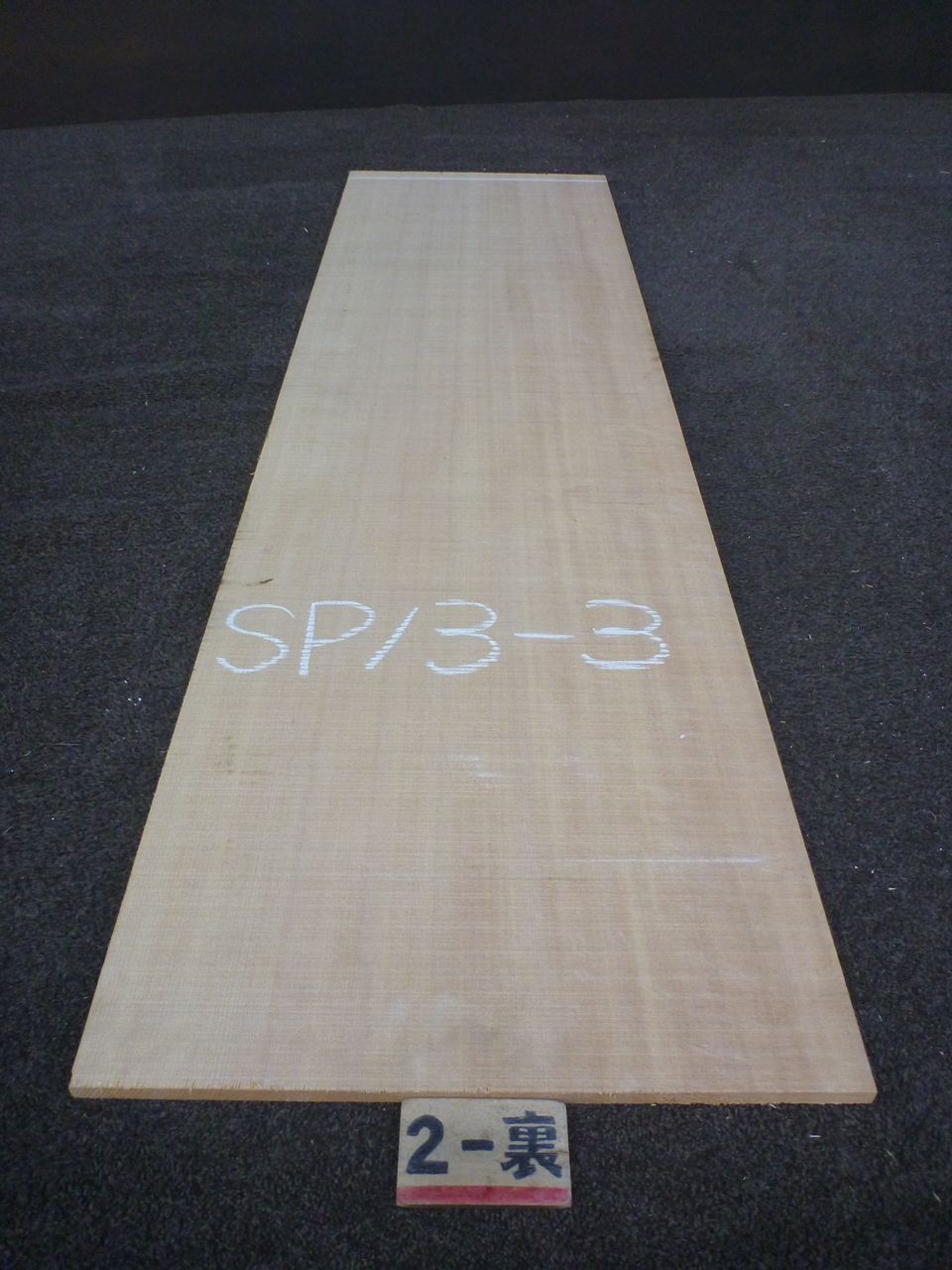 スプルース 13ミリ 平板