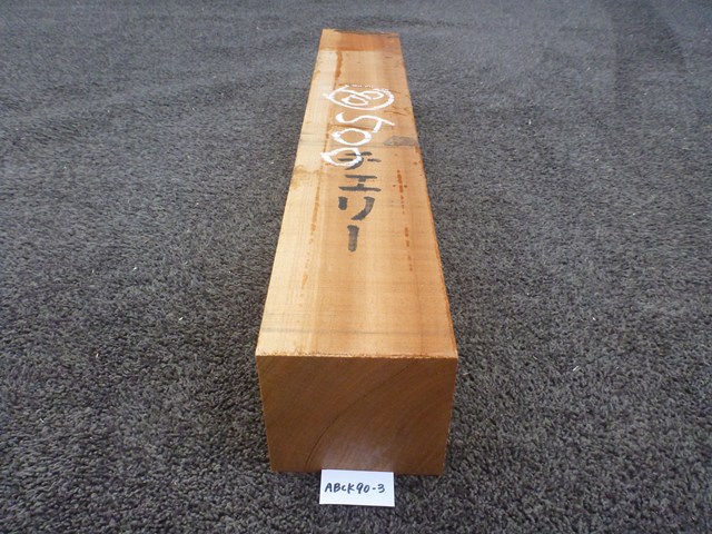 ブラックチェリー 角材