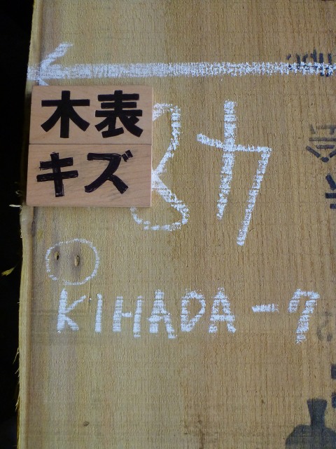 日本産 キハダ板