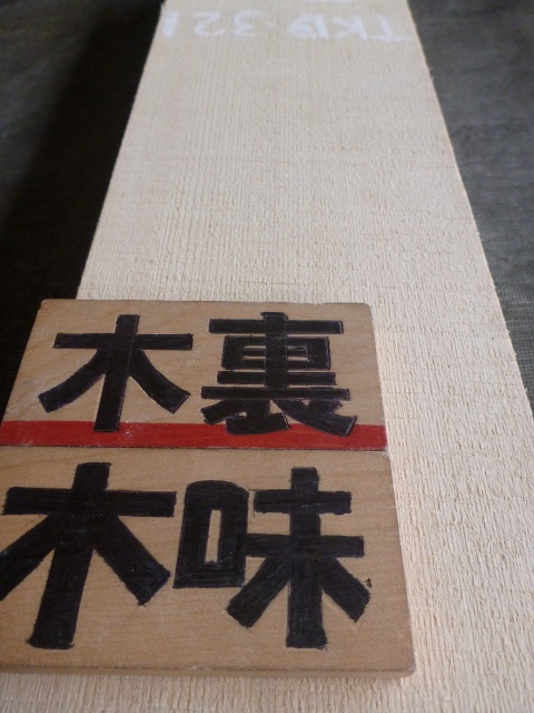 天然木曽檜 柾目 一枚板