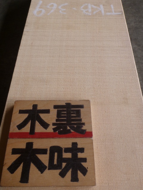 天然木曽檜 柾目 一枚板