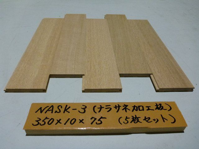 ナラ サネ加工板 NASK-3