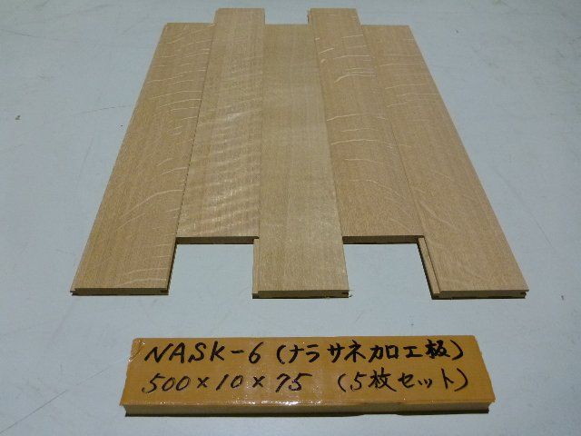 ナラ サネ加工板 NASK-6