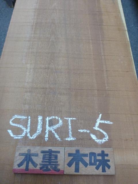 シュリサクラ 一枚板