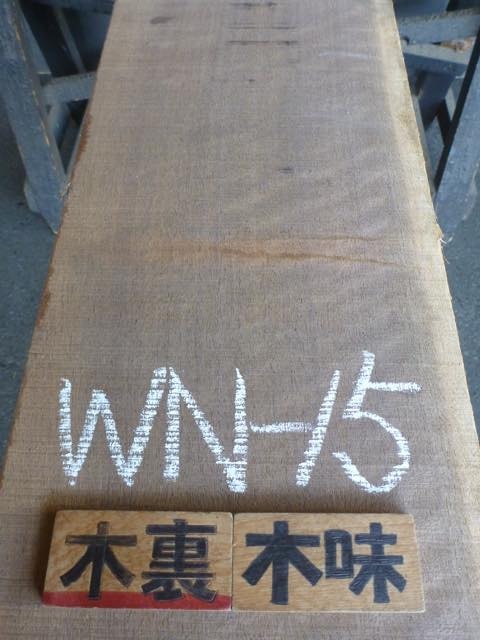 ブラック ウォールナット 一枚板