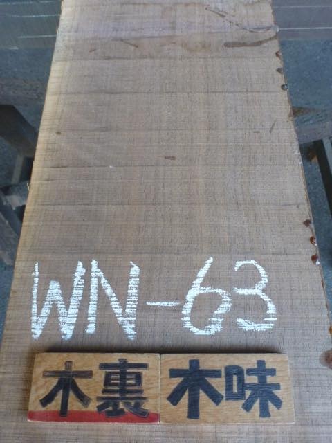 ブラック ウォールナット 一枚板